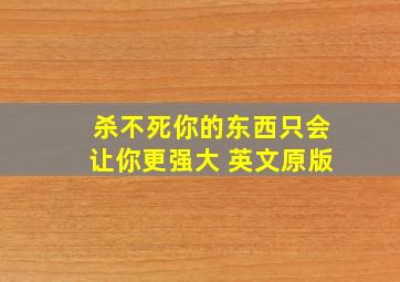 杀不死你的东西只会让你更强大 英文原版